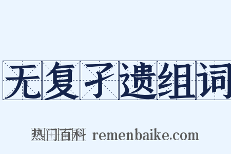 无复孑遗组词是什么意思的图片